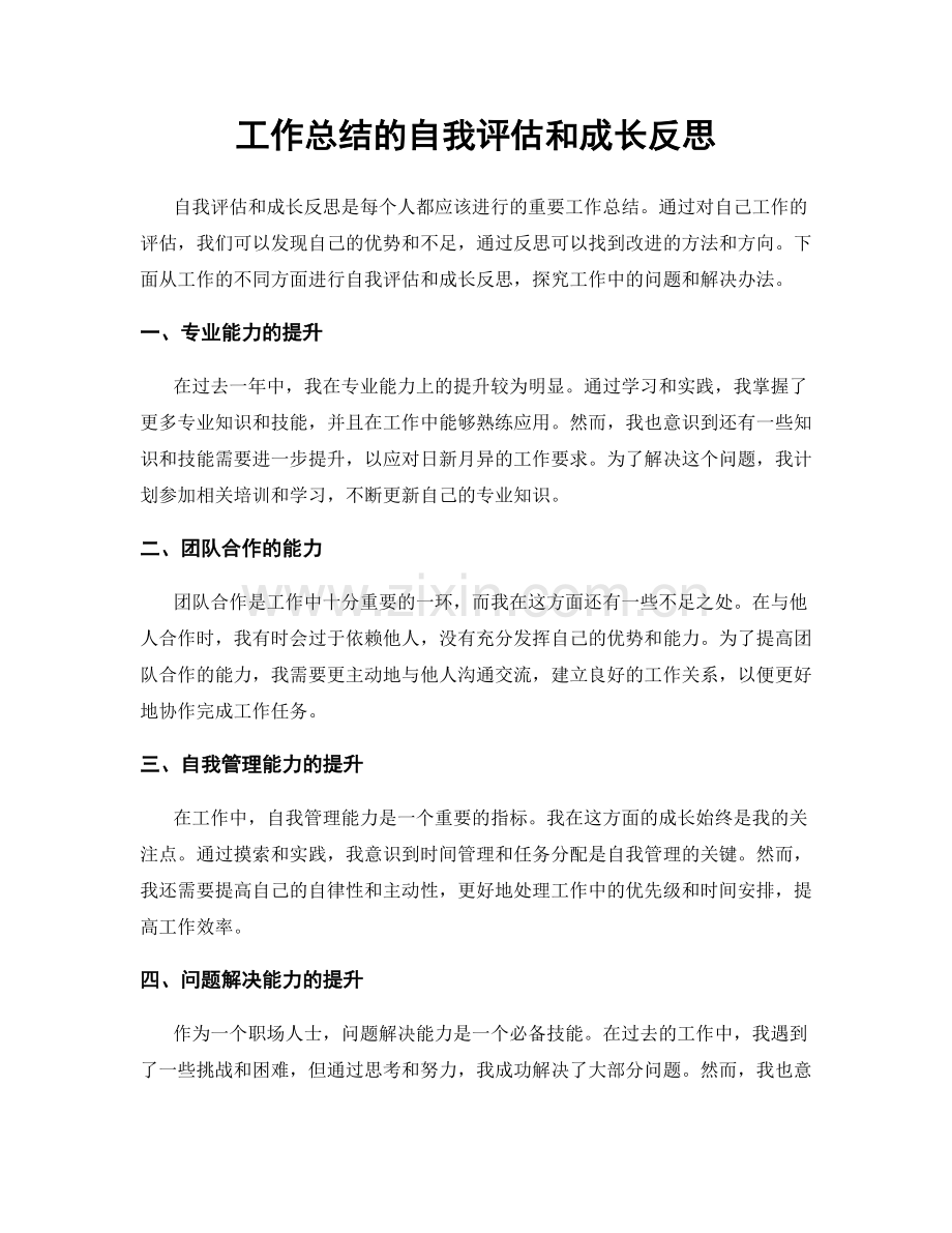 工作总结的自我评估和成长反思.docx_第1页