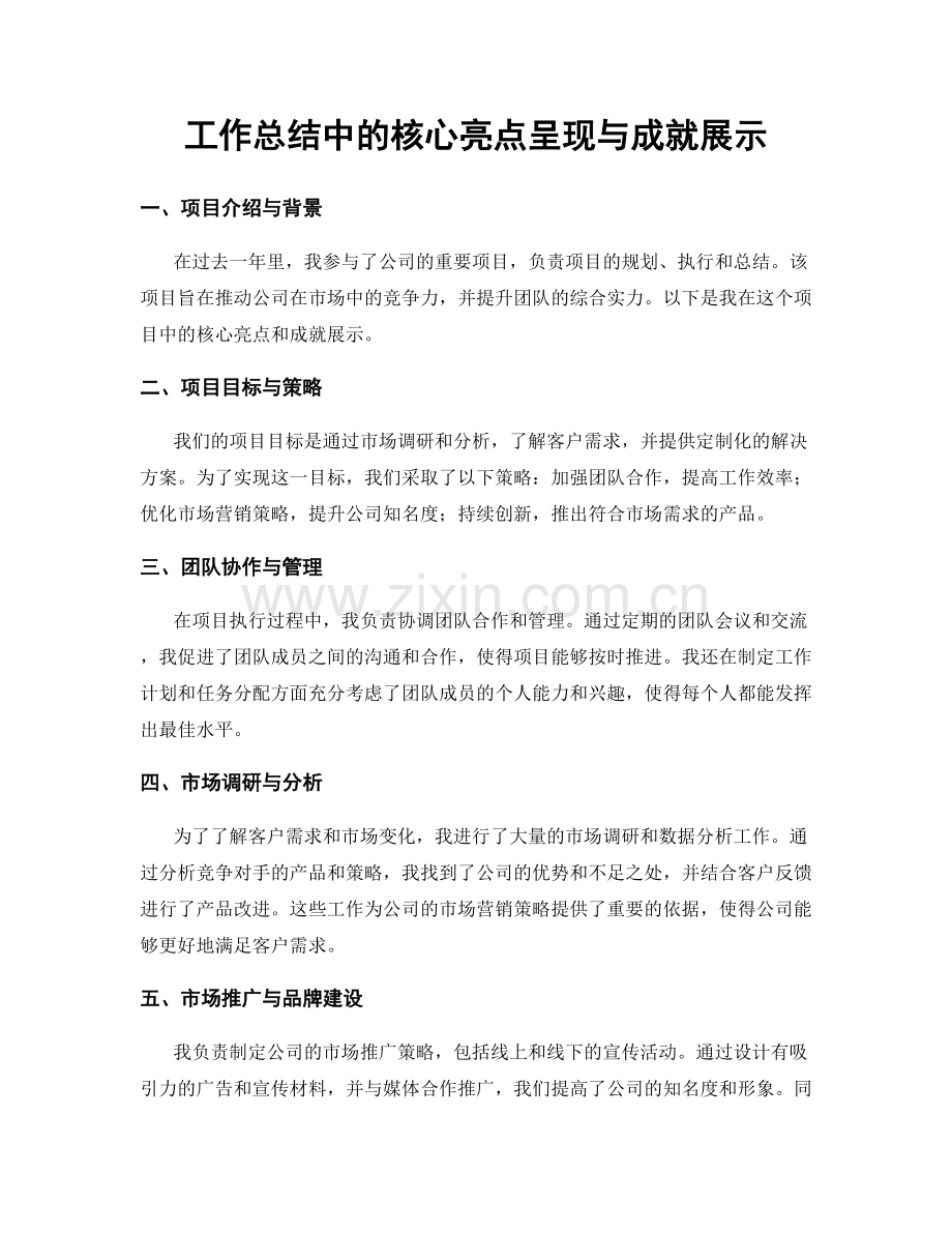 工作总结中的核心亮点呈现与成就展示.docx_第1页