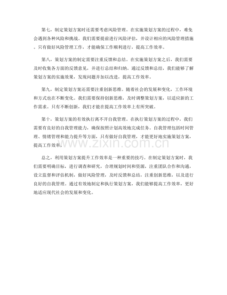 利用策划方案提升工作效率的技巧.docx_第2页