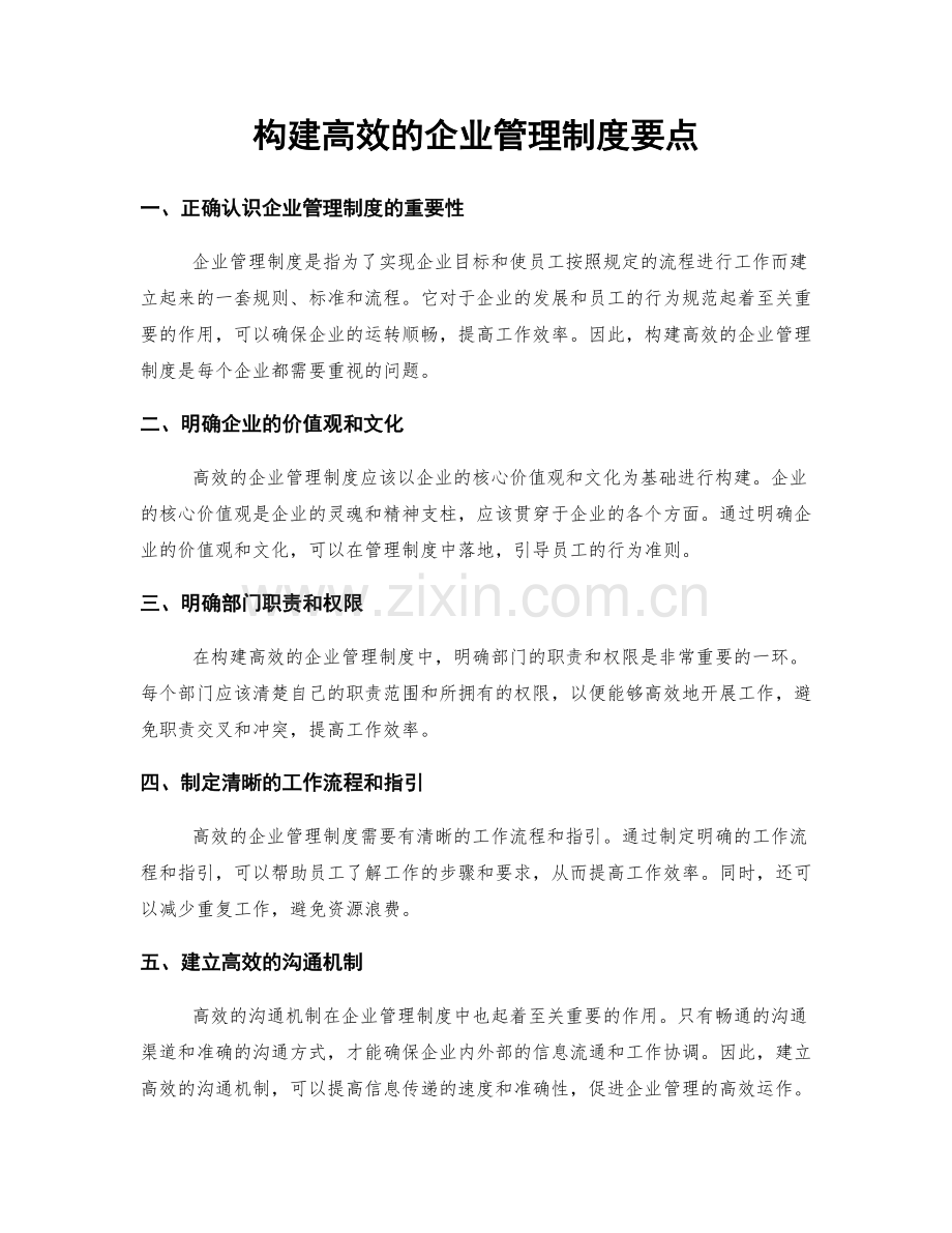 构建高效的企业管理制度要点.docx_第1页