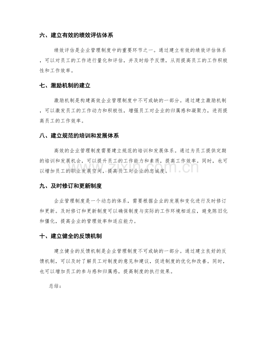 构建高效的企业管理制度要点.docx_第2页