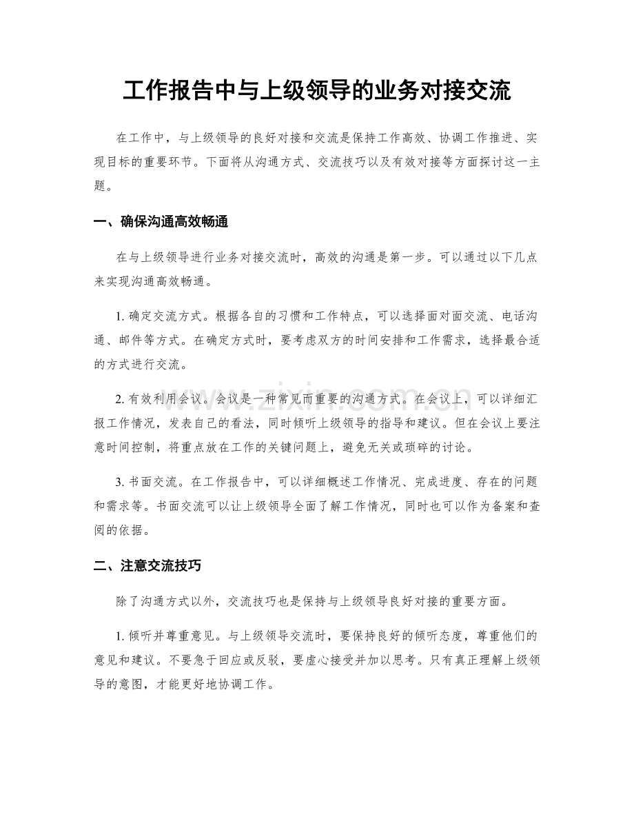 工作报告中与上级领导的业务对接交流.docx_第1页