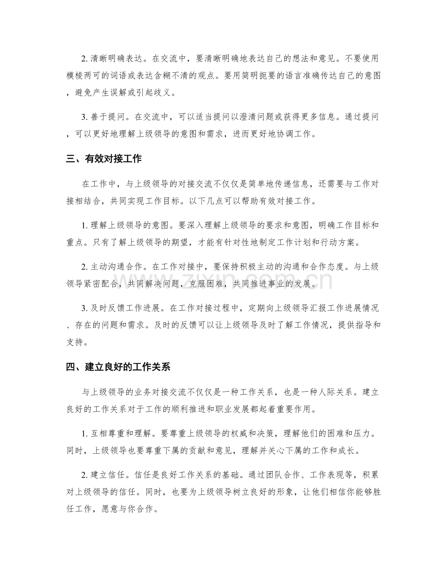 工作报告中与上级领导的业务对接交流.docx_第2页