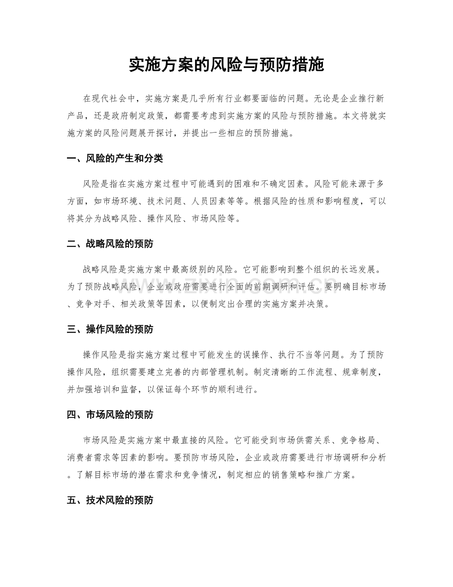 实施方案的风险与预防措施.docx_第1页