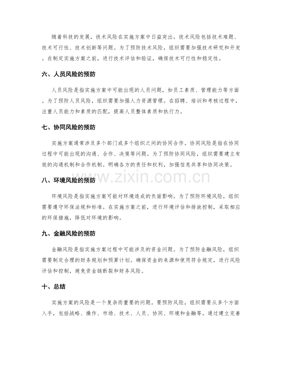 实施方案的风险与预防措施.docx_第2页