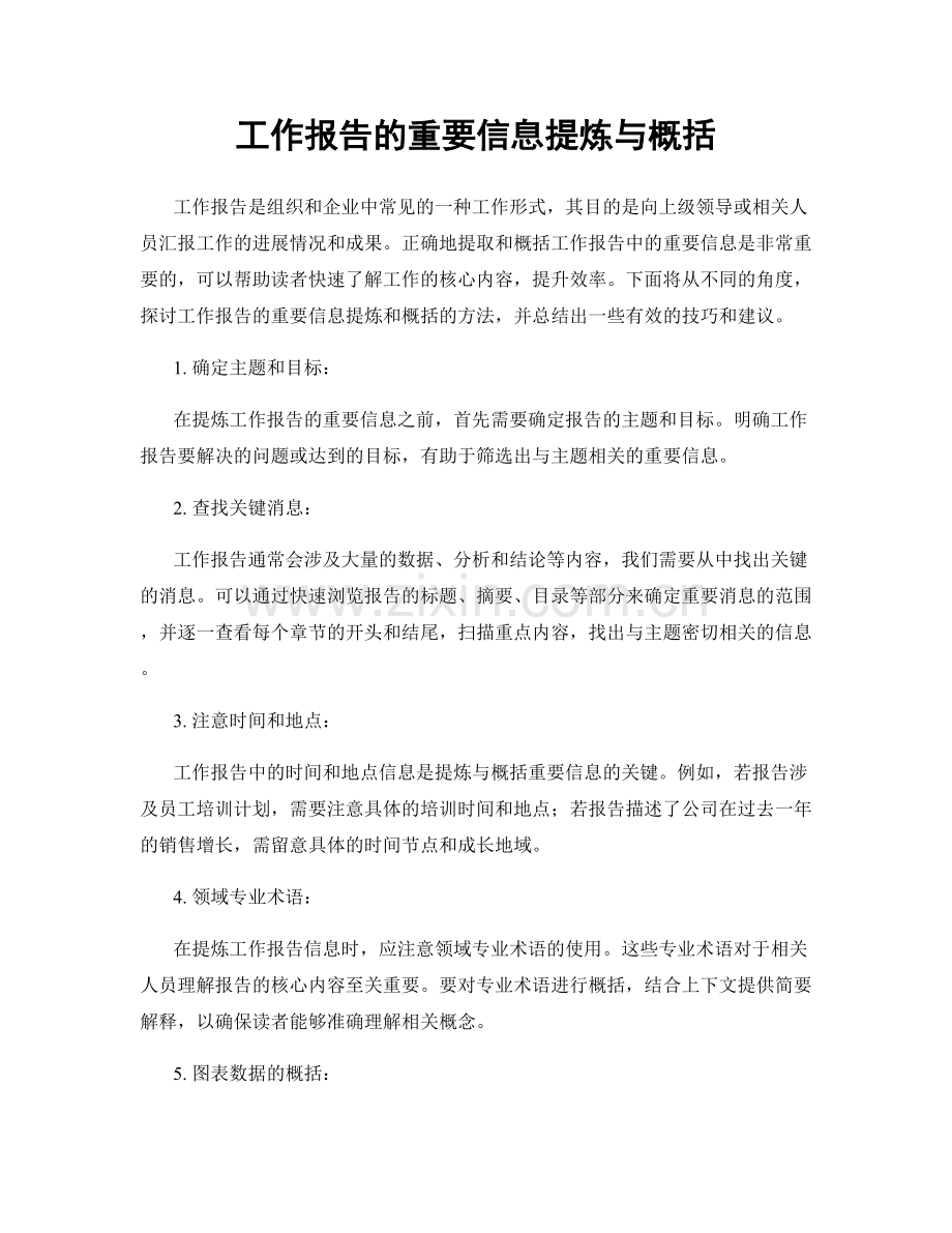 工作报告的重要信息提炼与概括.docx_第1页