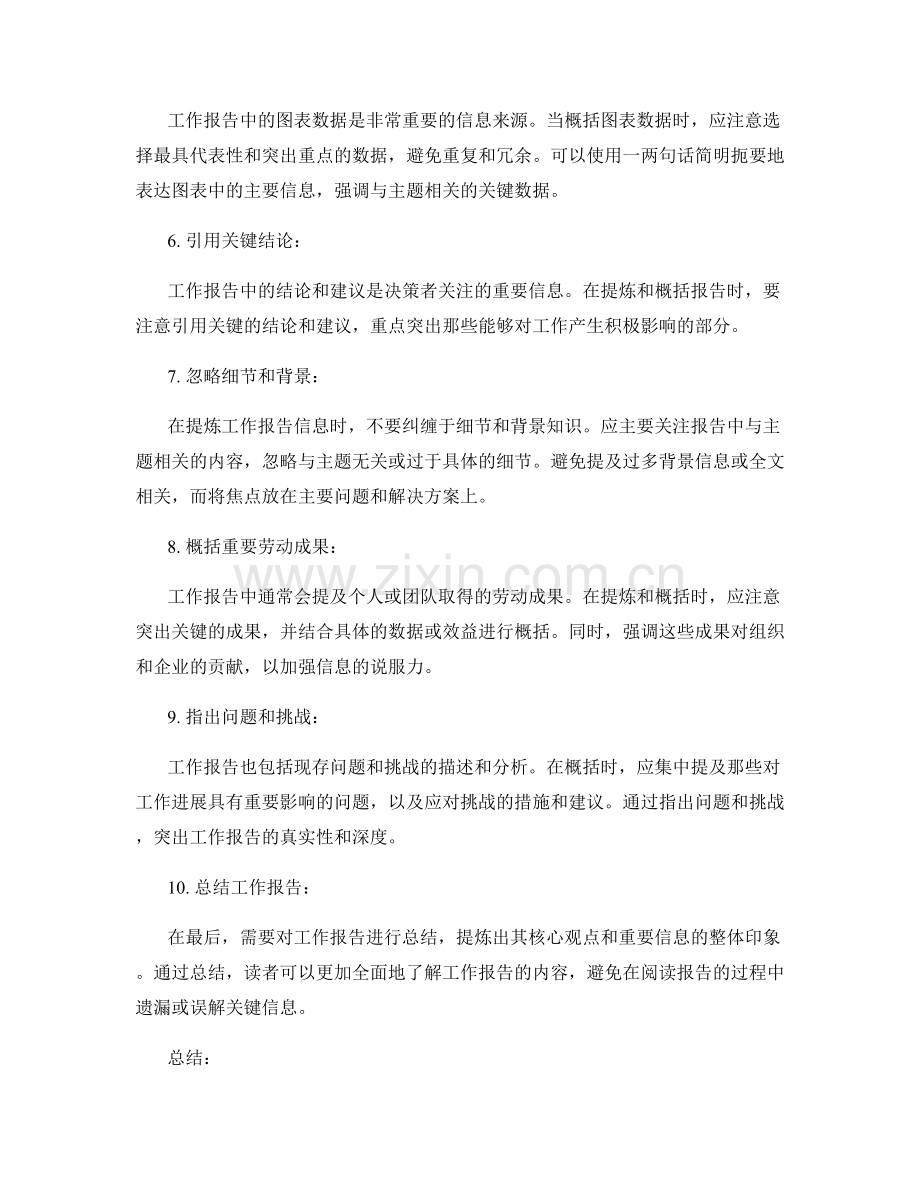 工作报告的重要信息提炼与概括.docx_第2页