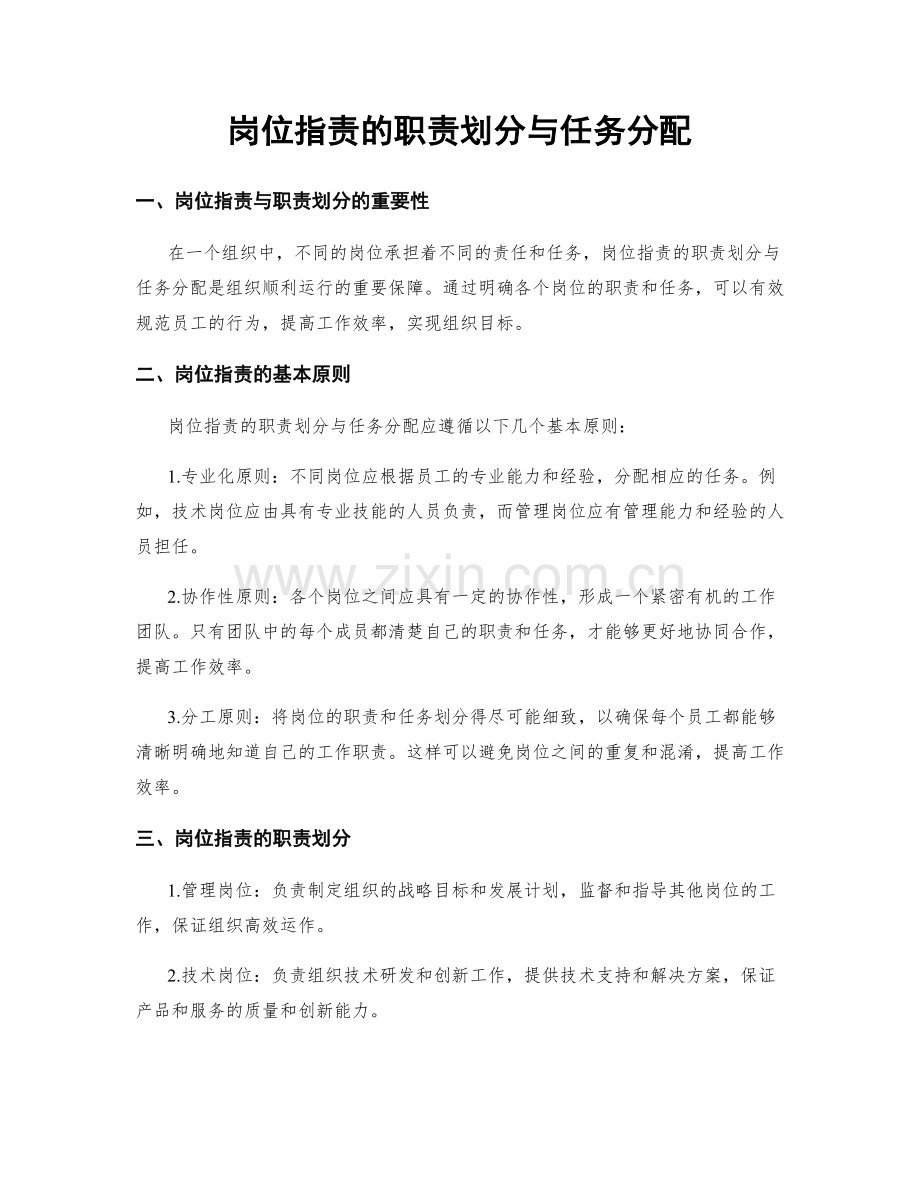 岗位职责的职责划分与任务分配.docx_第1页