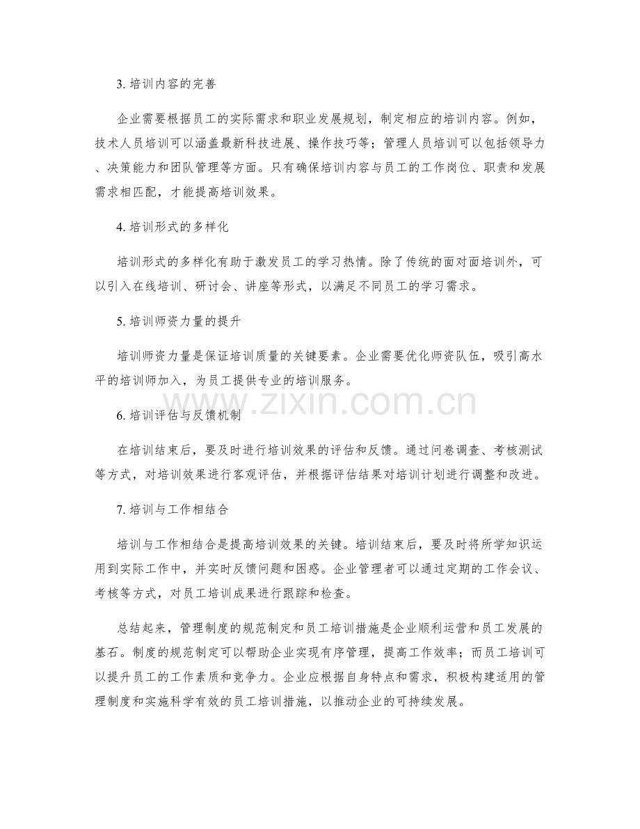 管理制度的规范制定与员工培训措施.docx_第2页