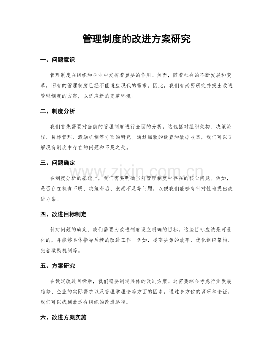 管理制度的改进方案研究.docx_第1页