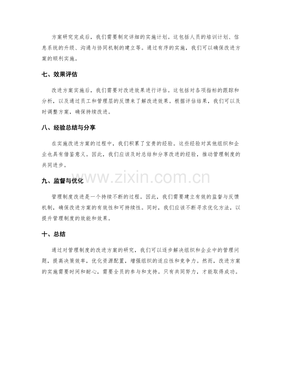 管理制度的改进方案研究.docx_第2页