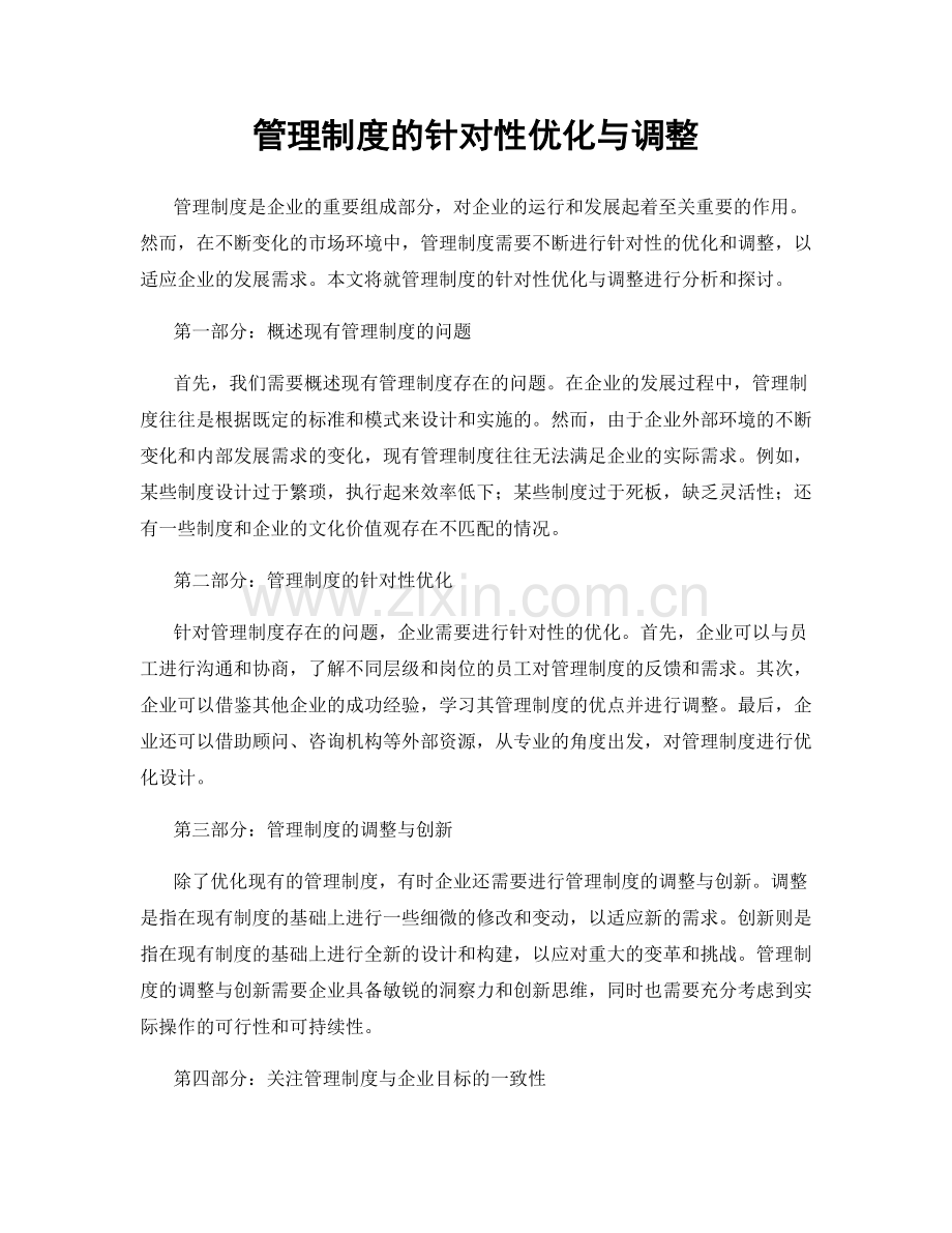 管理制度的针对性优化与调整.docx_第1页