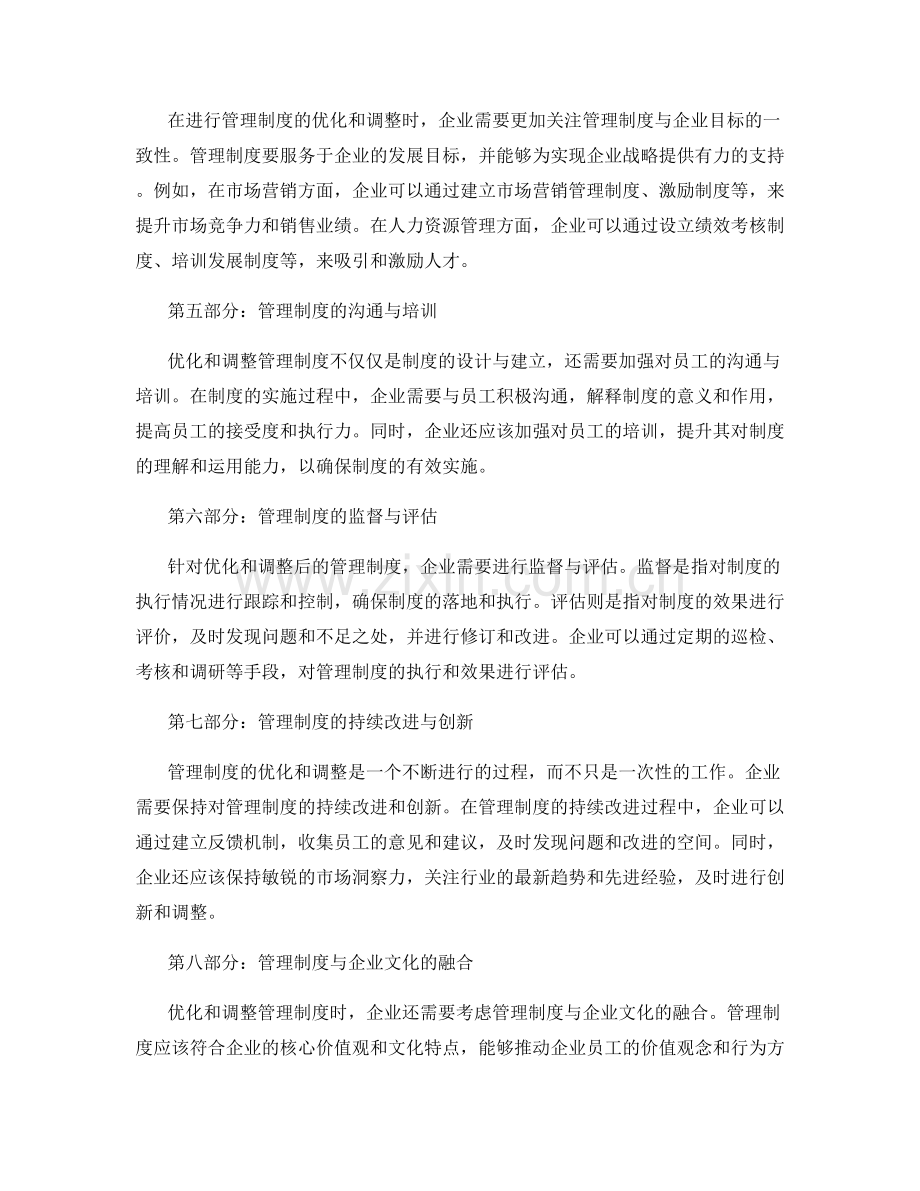 管理制度的针对性优化与调整.docx_第2页