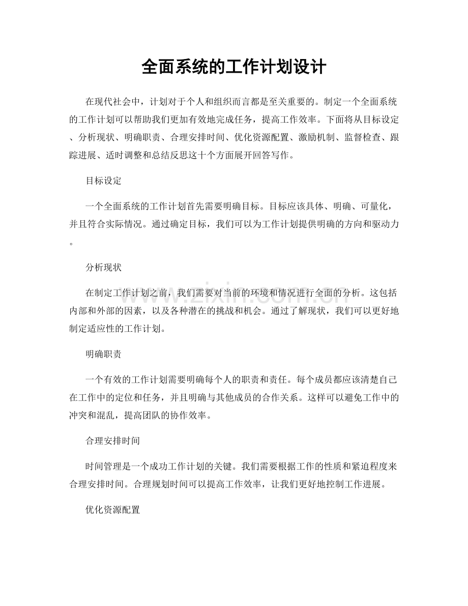 全面系统的工作计划设计.docx_第1页