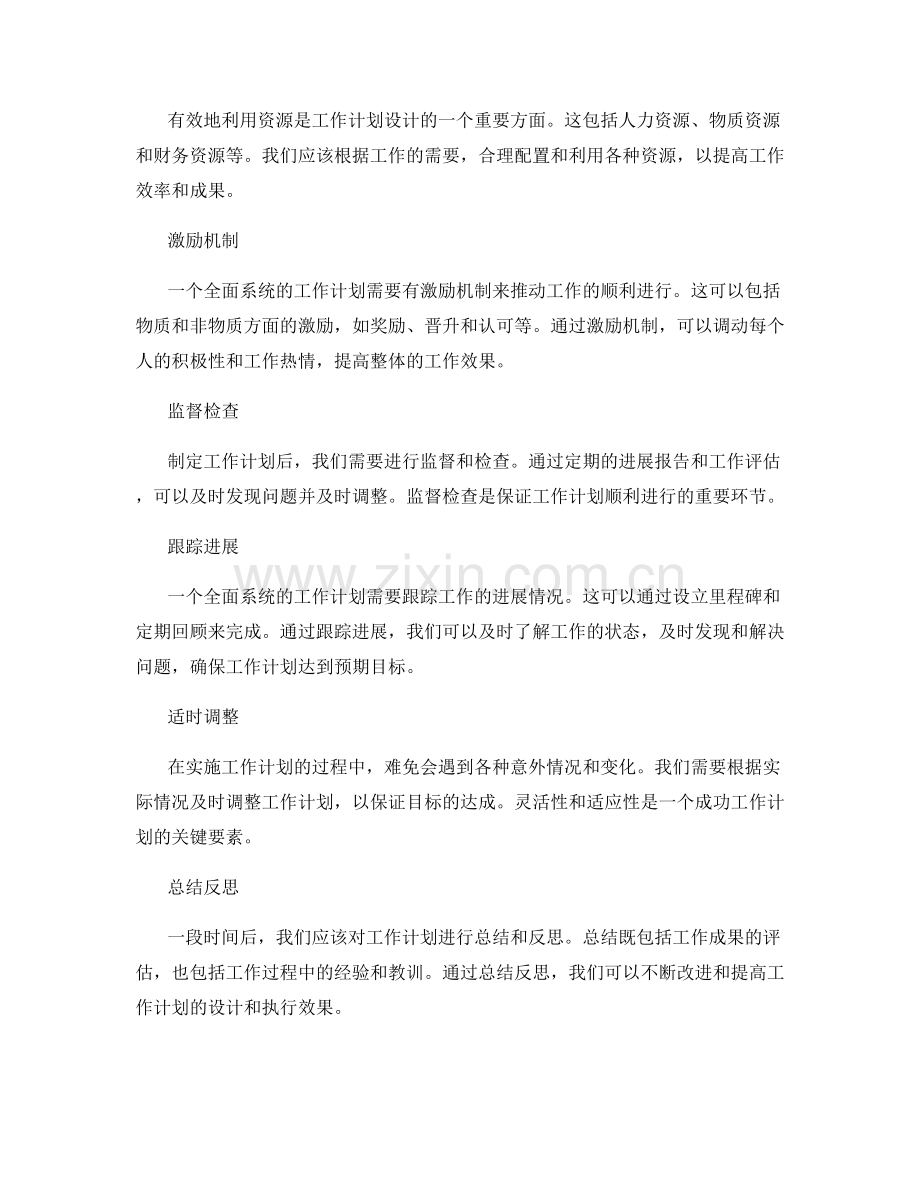 全面系统的工作计划设计.docx_第2页