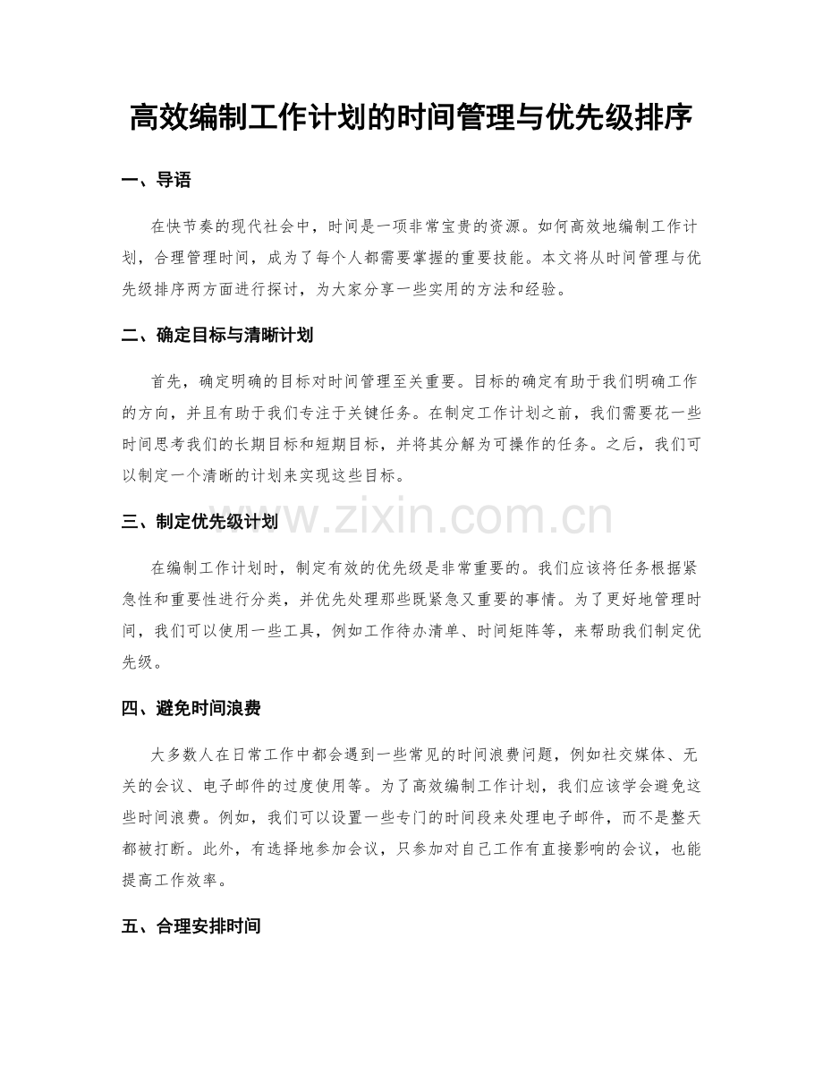 高效编制工作计划的时间管理与优先级排序.docx_第1页