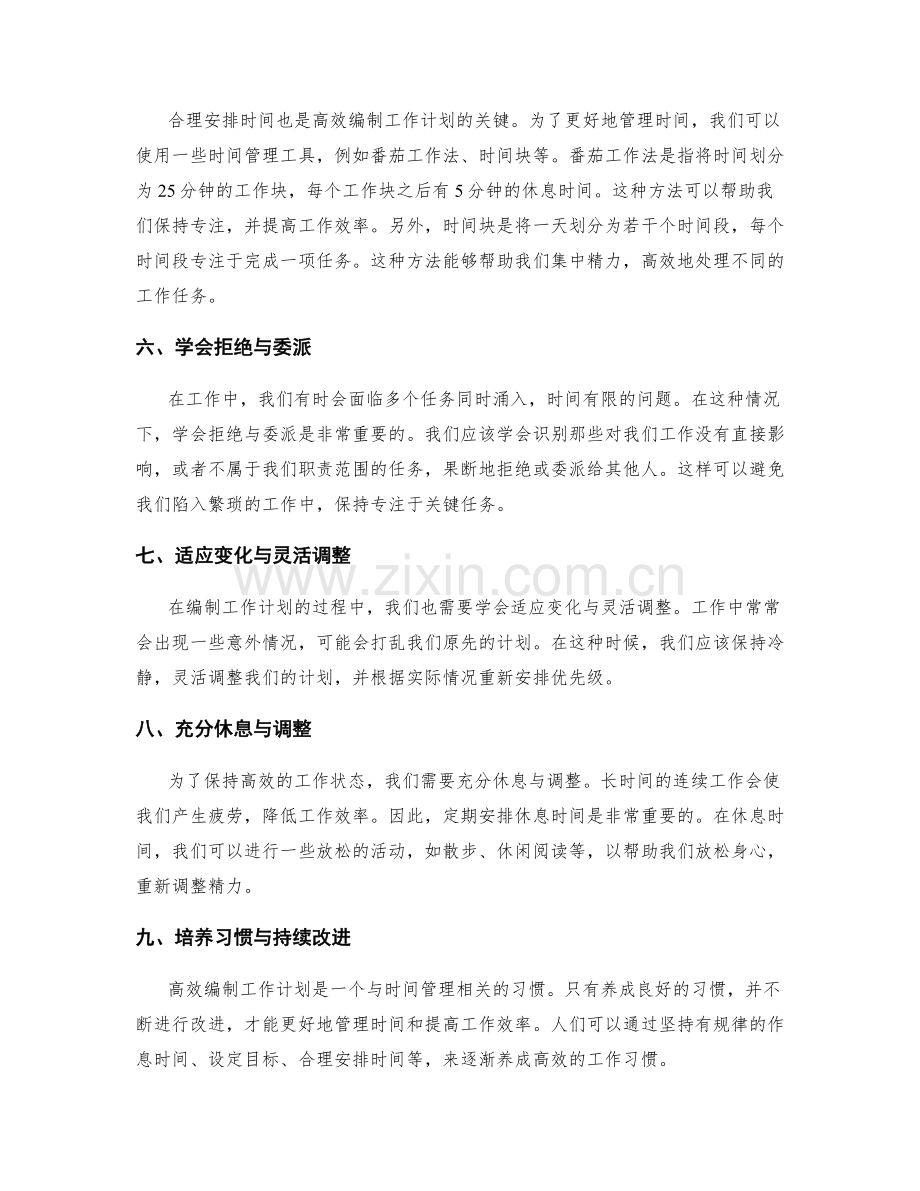 高效编制工作计划的时间管理与优先级排序.docx_第2页