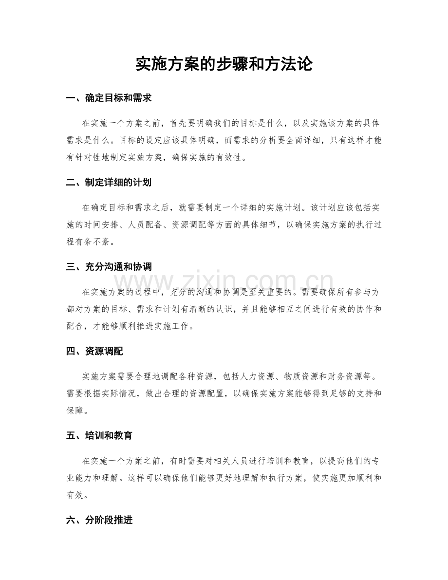 实施方案的步骤和方法论.docx_第1页