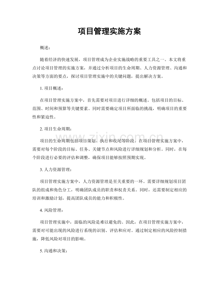 项目管理实施方案.docx_第1页