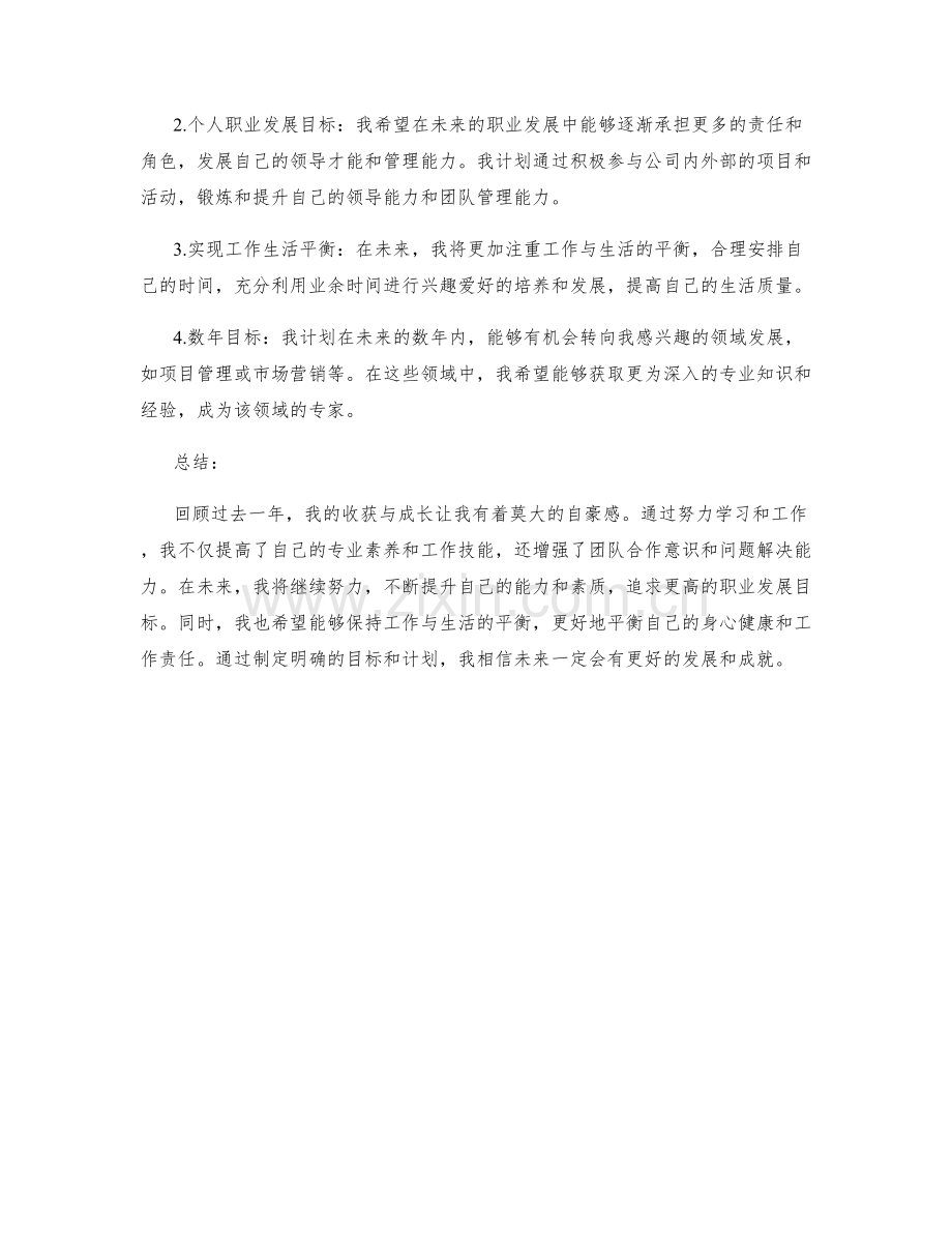 年终总结中的收获总结和未来规划说明.docx_第2页