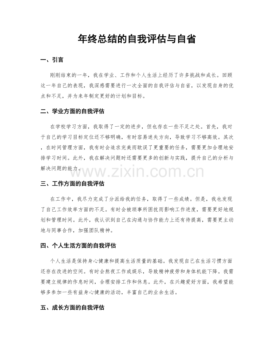 年终总结的自我评估与自省.docx_第1页