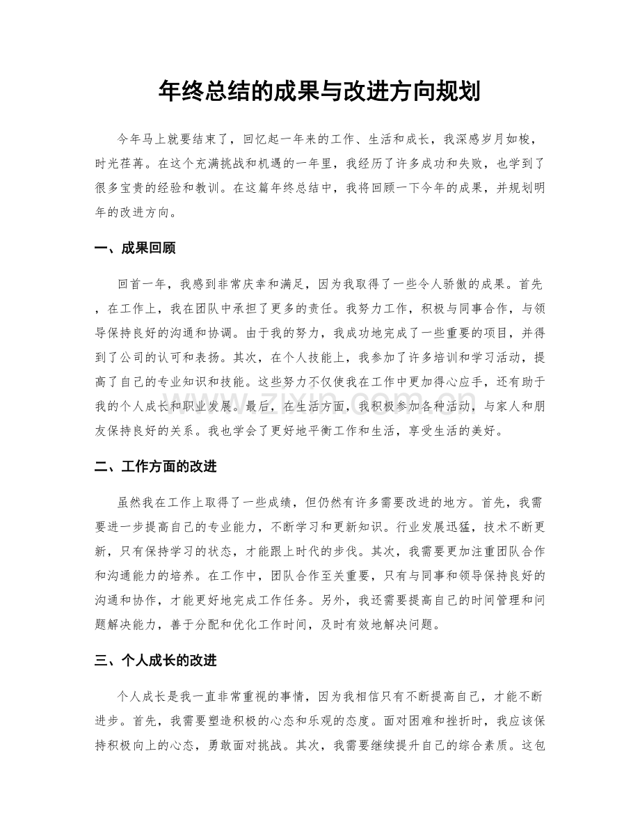 年终总结的成果与改进方向规划.docx_第1页