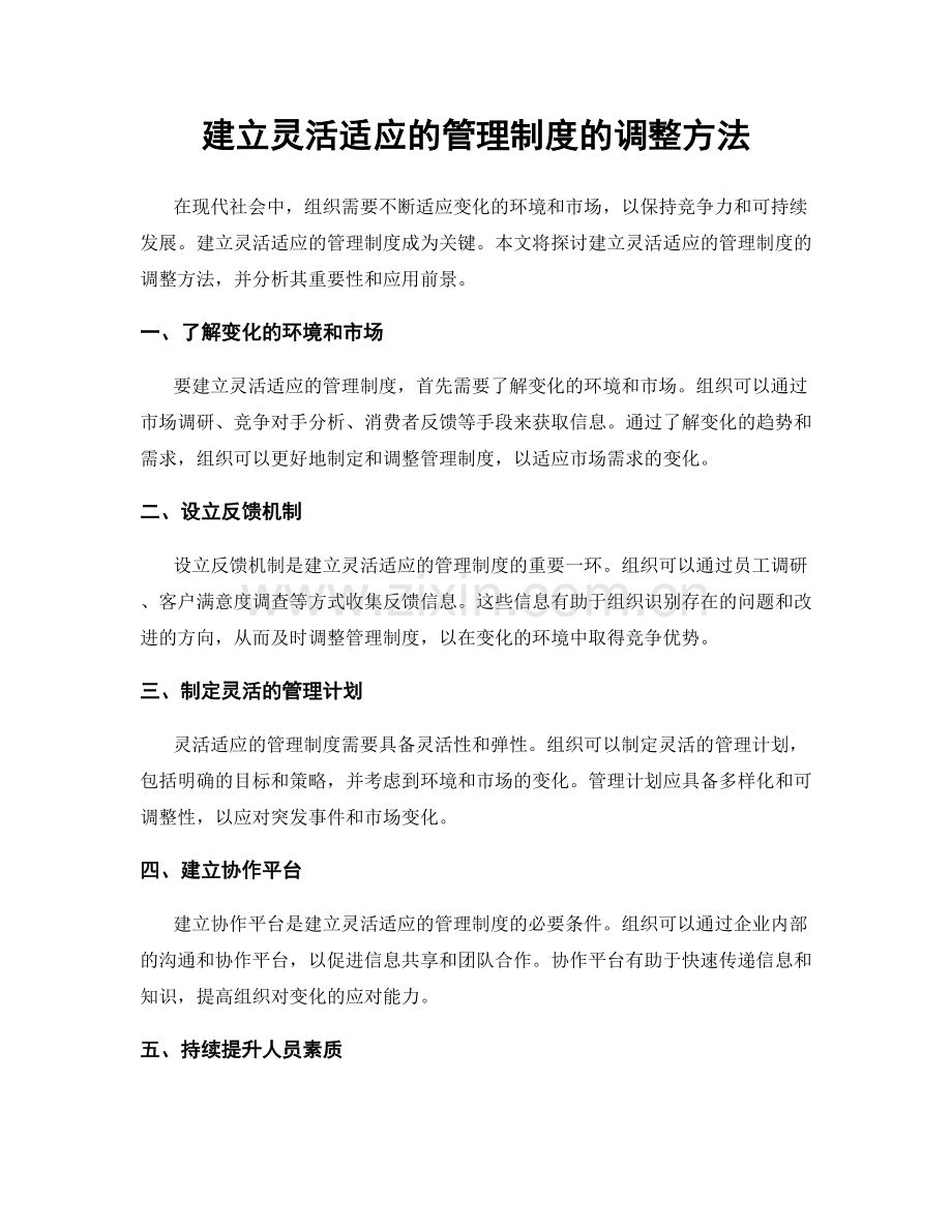 建立灵活适应的管理制度的调整方法.docx_第1页