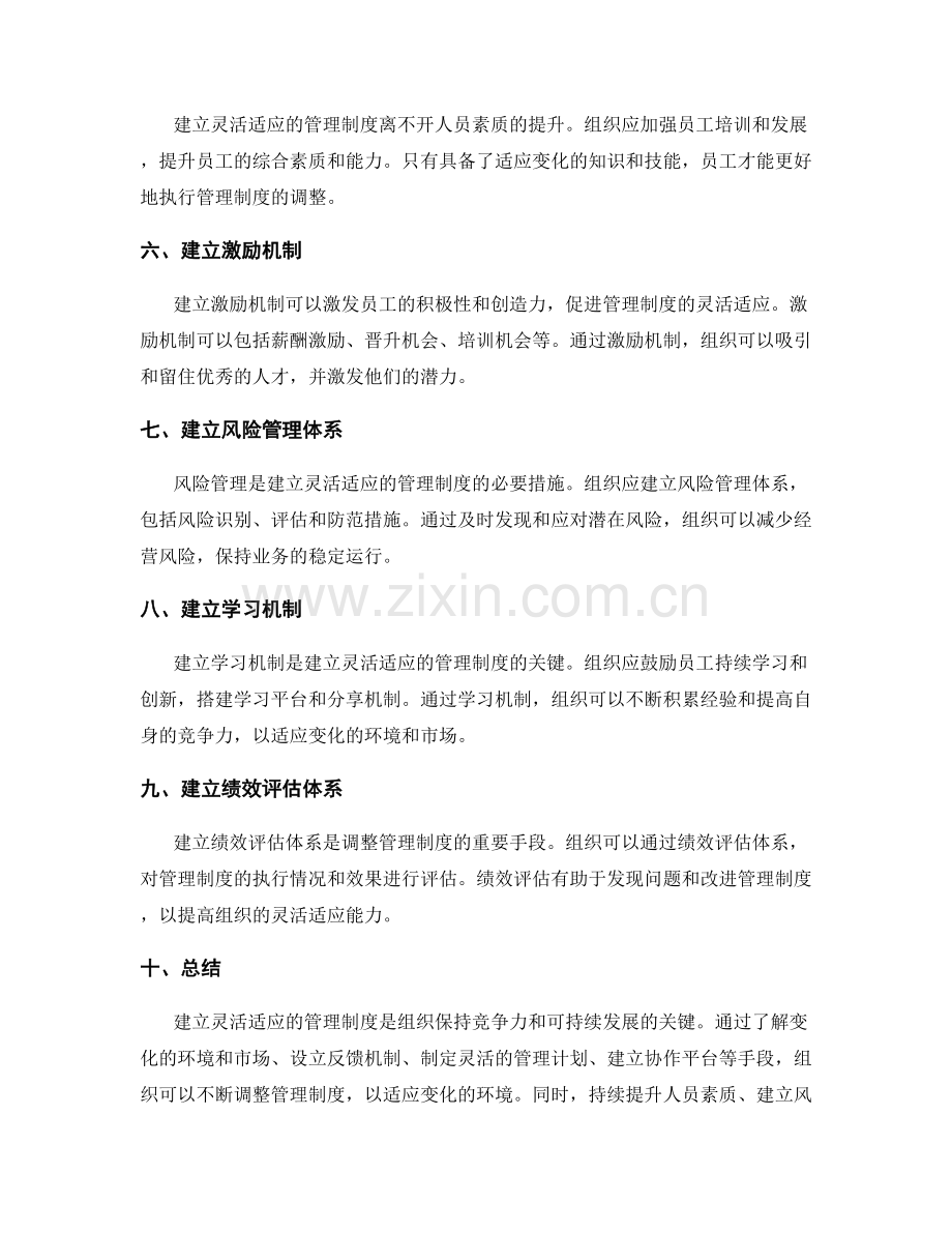 建立灵活适应的管理制度的调整方法.docx_第2页