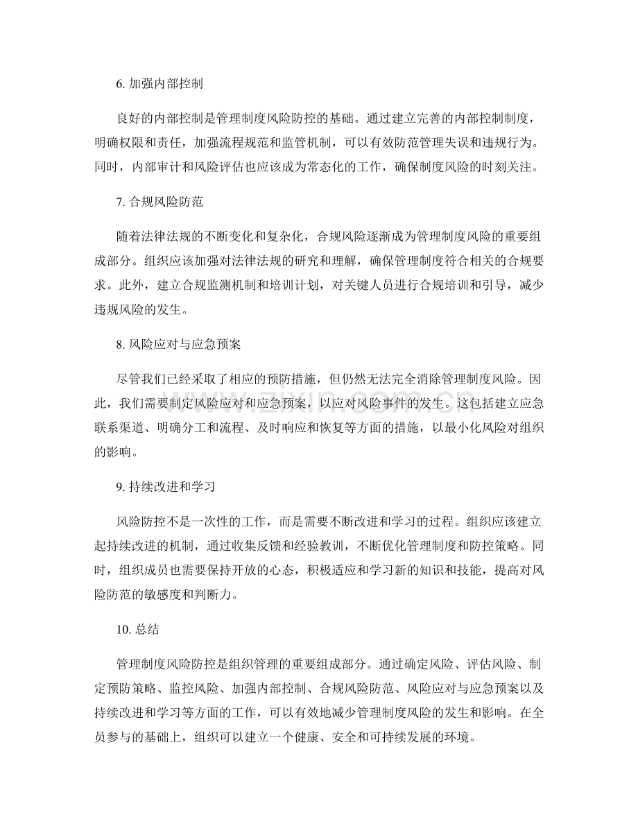 管理制度风险防控策略.docx_第2页