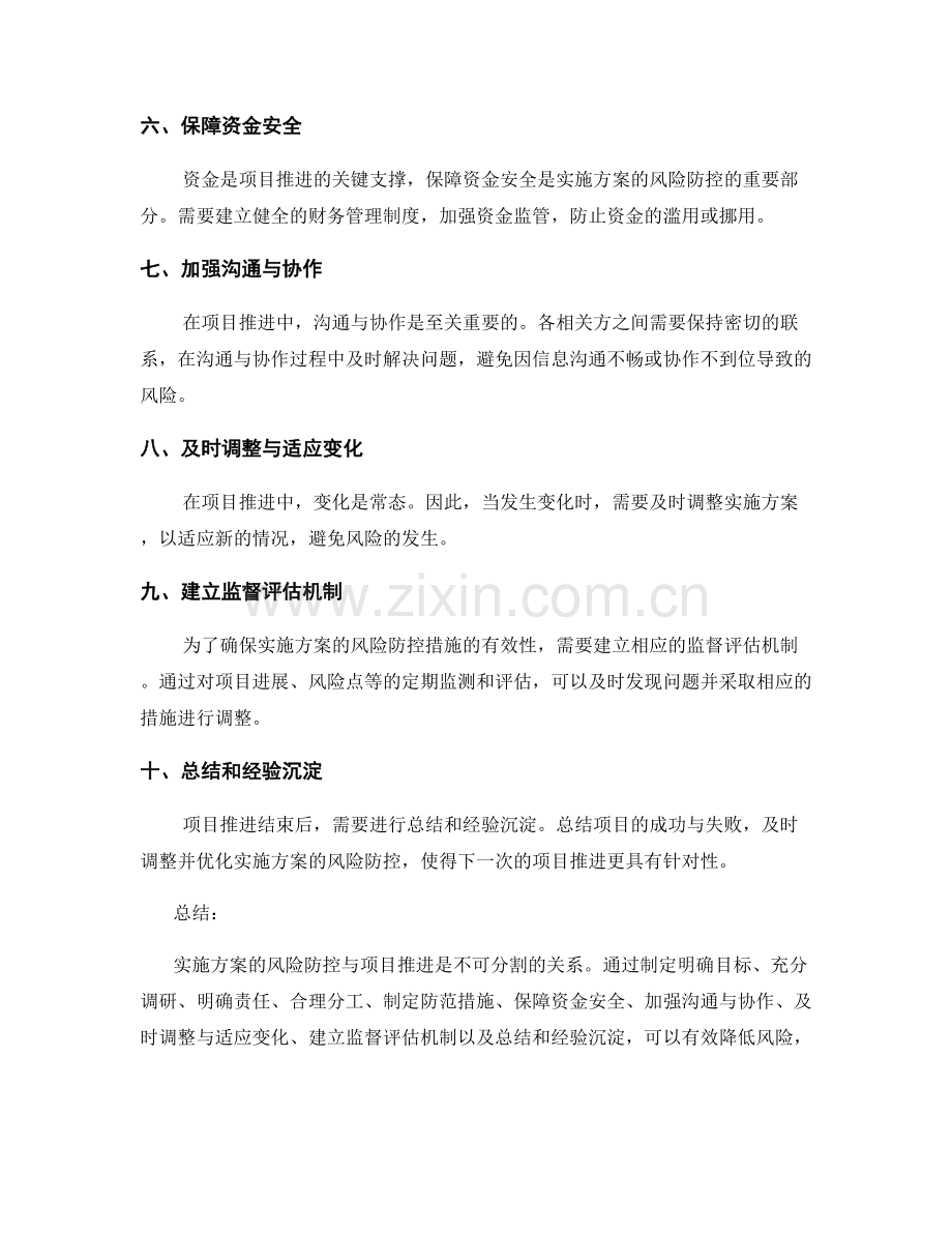 实施方案的风险防控与项目推进.docx_第2页