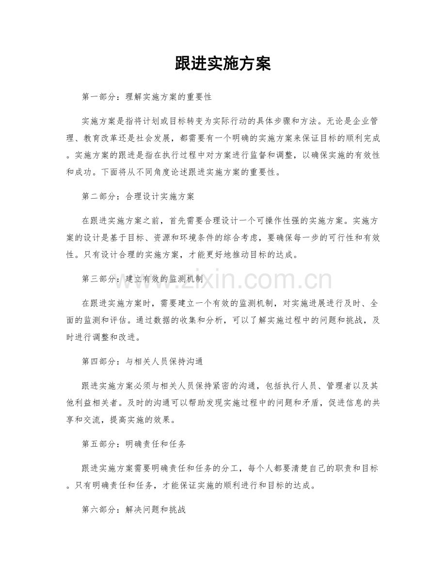 跟进实施方案.docx_第1页