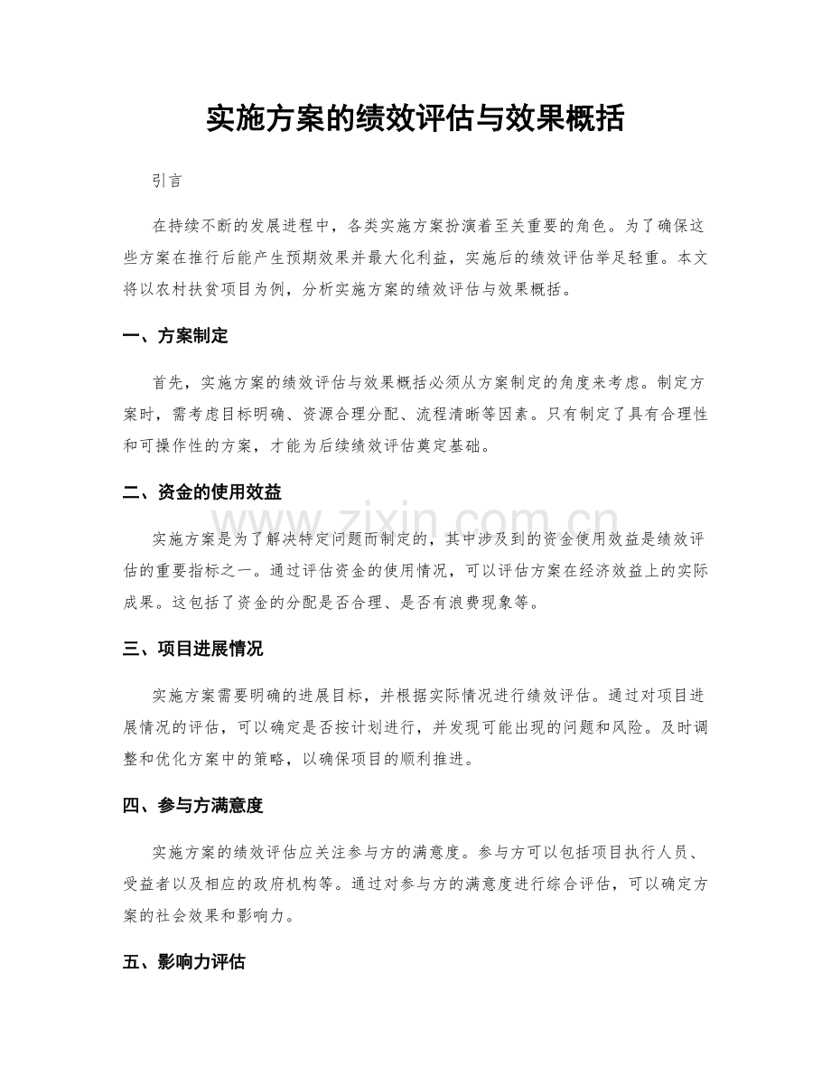 实施方案的绩效评估与效果概括.docx_第1页