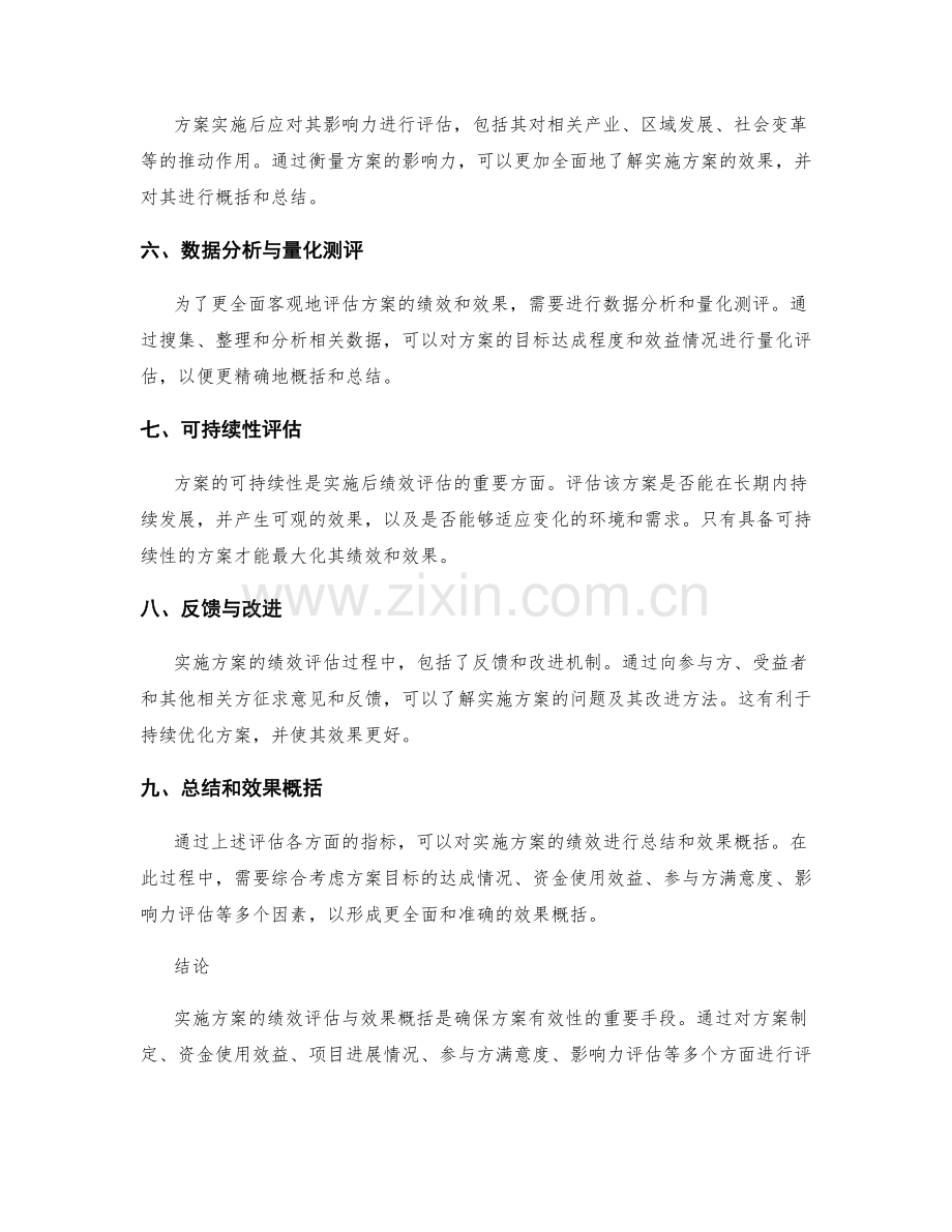 实施方案的绩效评估与效果概括.docx_第2页