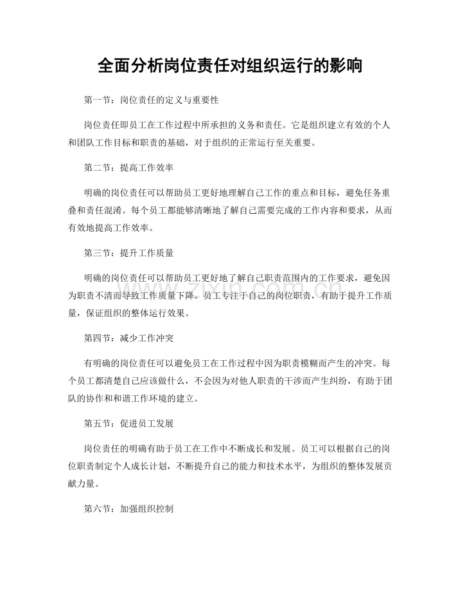 全面分析岗位责任对组织运行的影响.docx_第1页