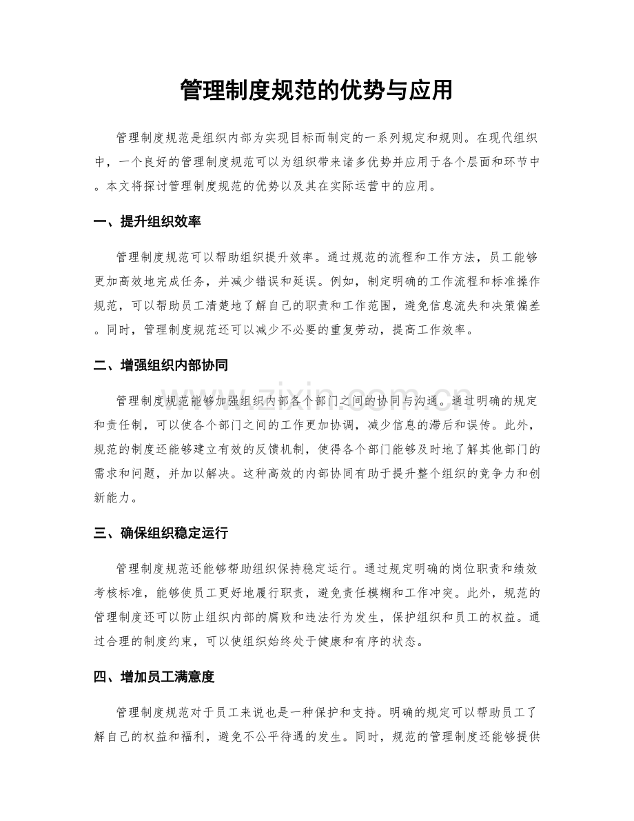 管理制度规范的优势与应用.docx_第1页