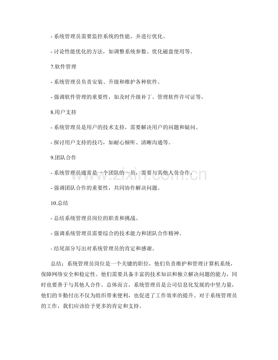 系统管理员岗位职责.docx_第2页