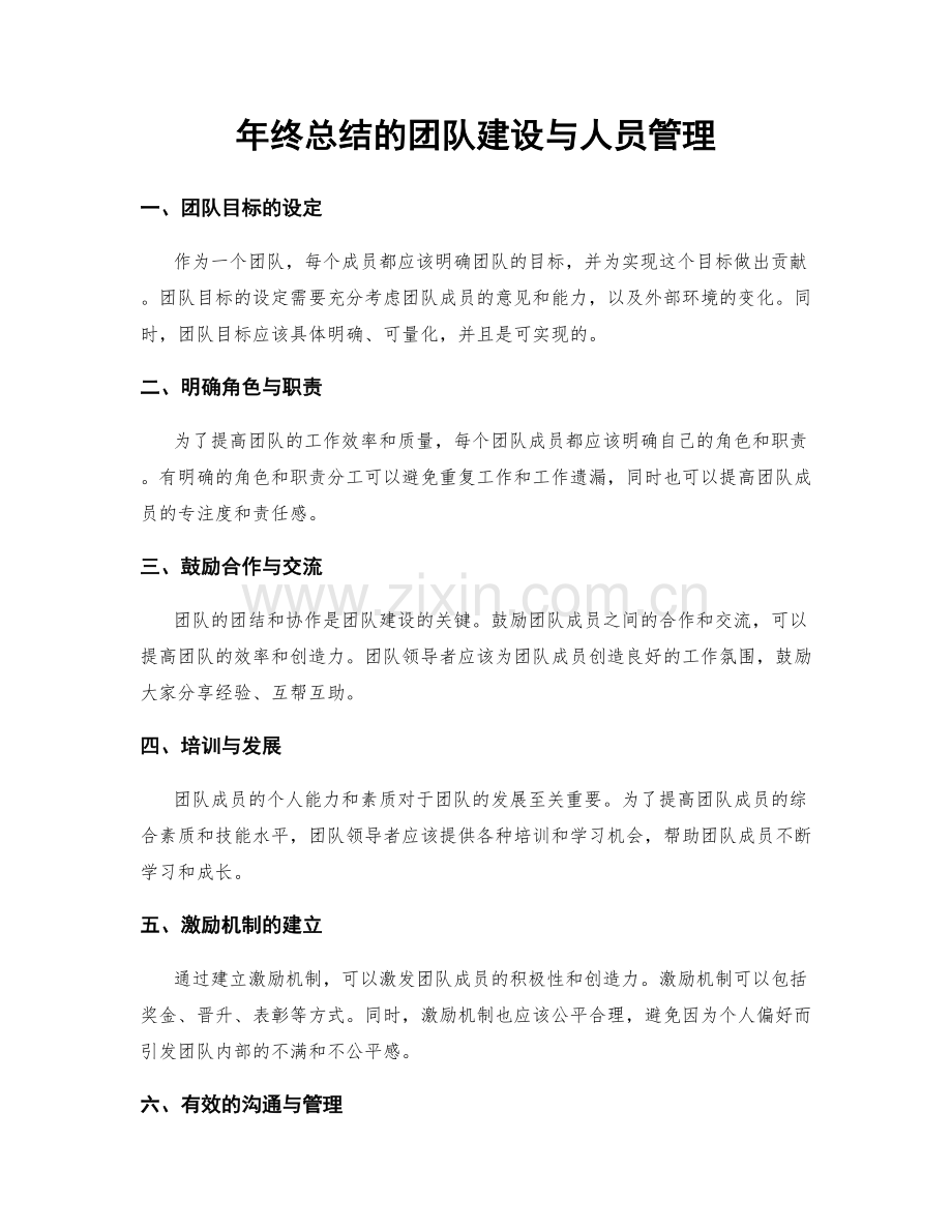 年终总结的团队建设与人员管理.docx_第1页