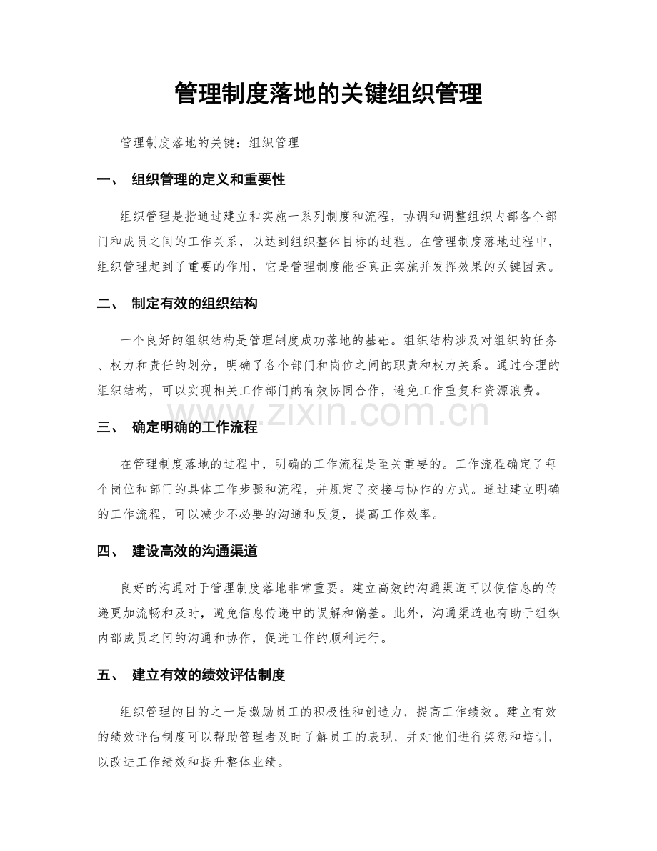 管理制度落地的关键组织管理.docx_第1页