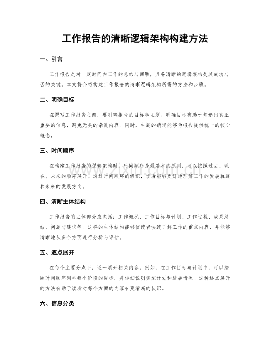 工作报告的清晰逻辑架构构建方法.docx_第1页