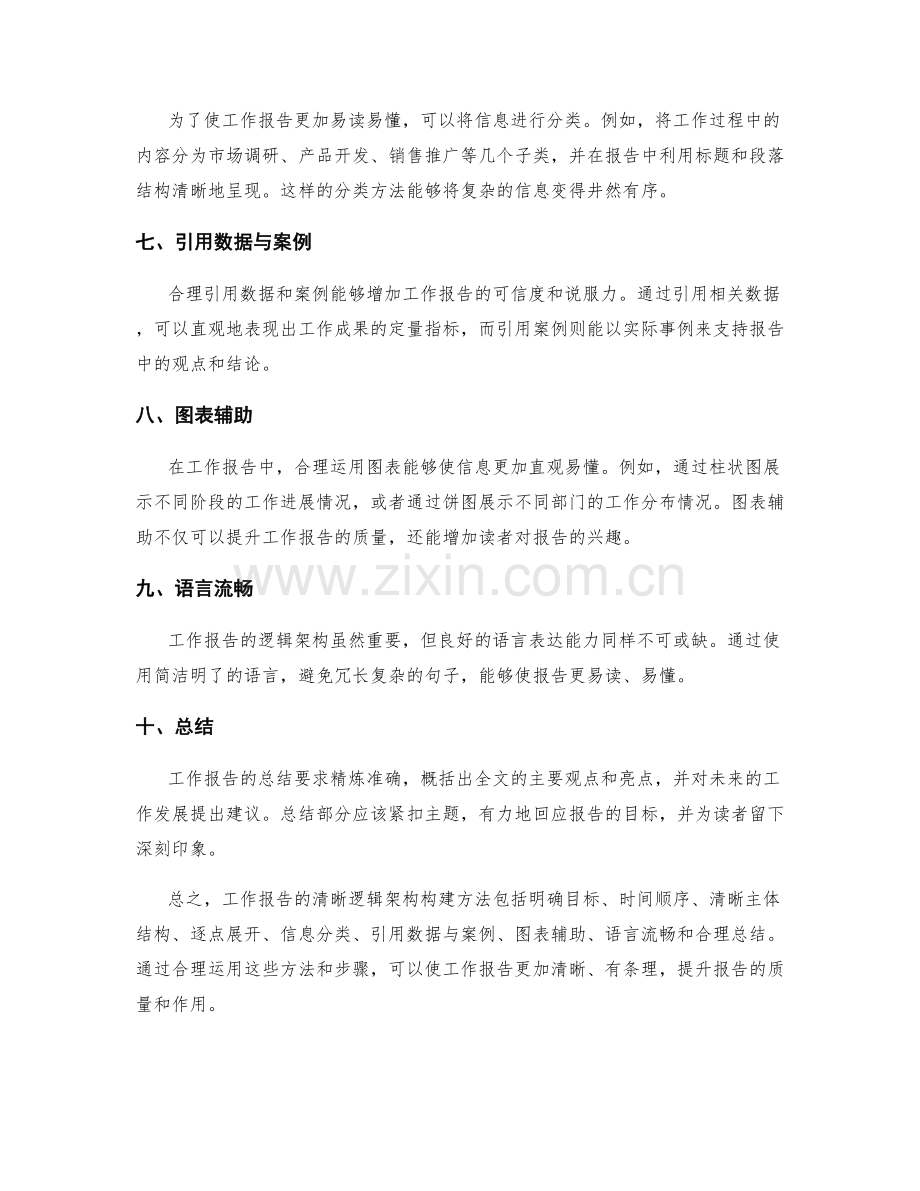 工作报告的清晰逻辑架构构建方法.docx_第2页