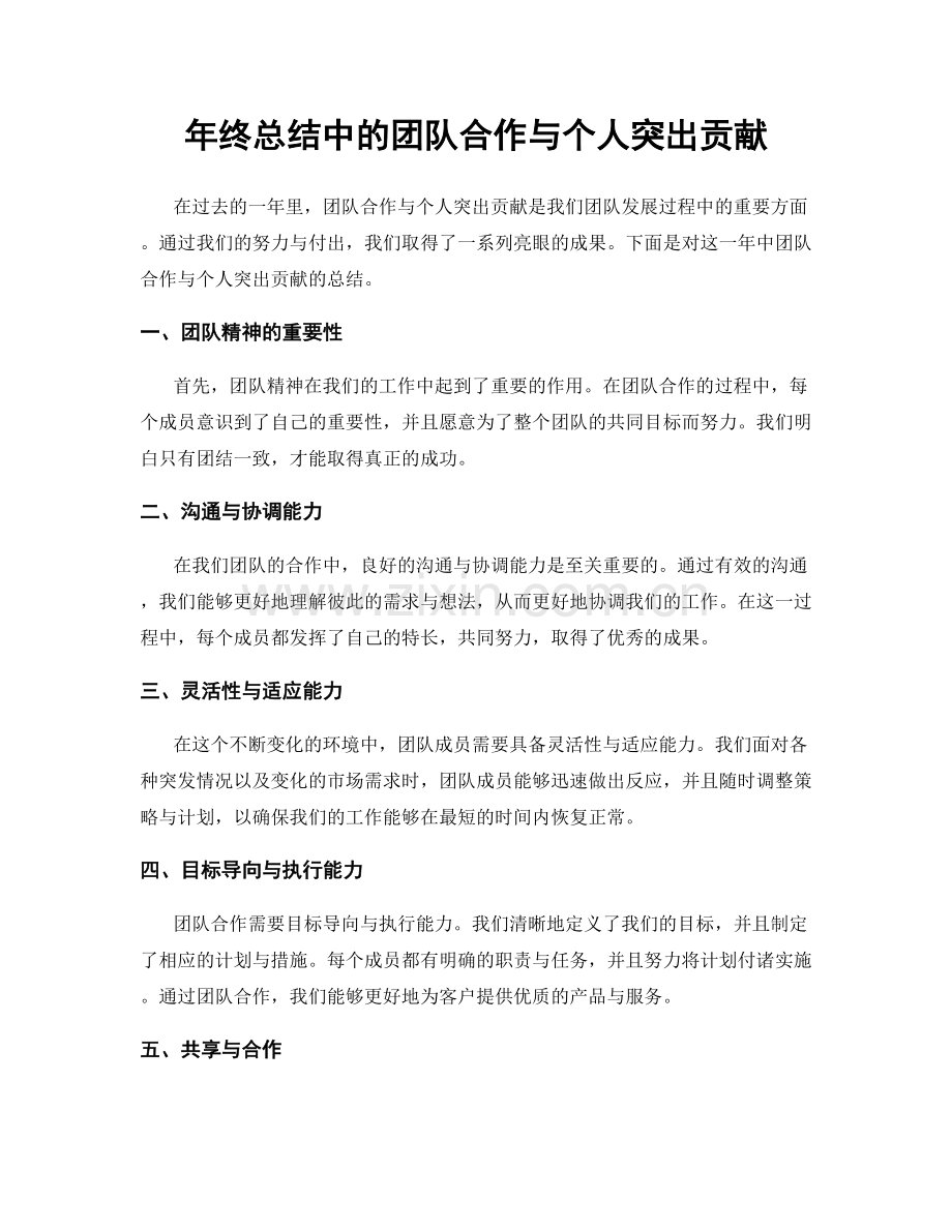 年终总结中的团队合作与个人突出贡献.docx_第1页