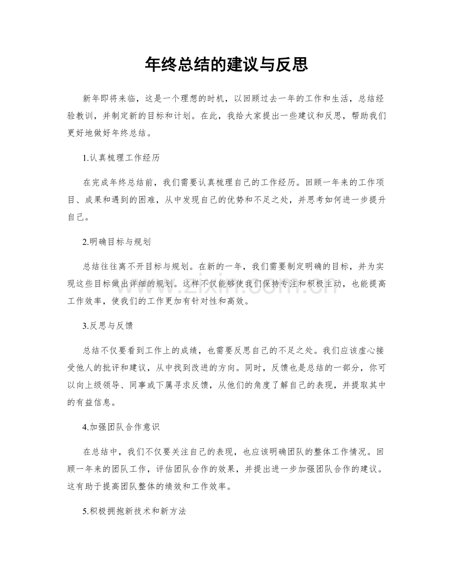 年终总结的建议与反思.docx_第1页