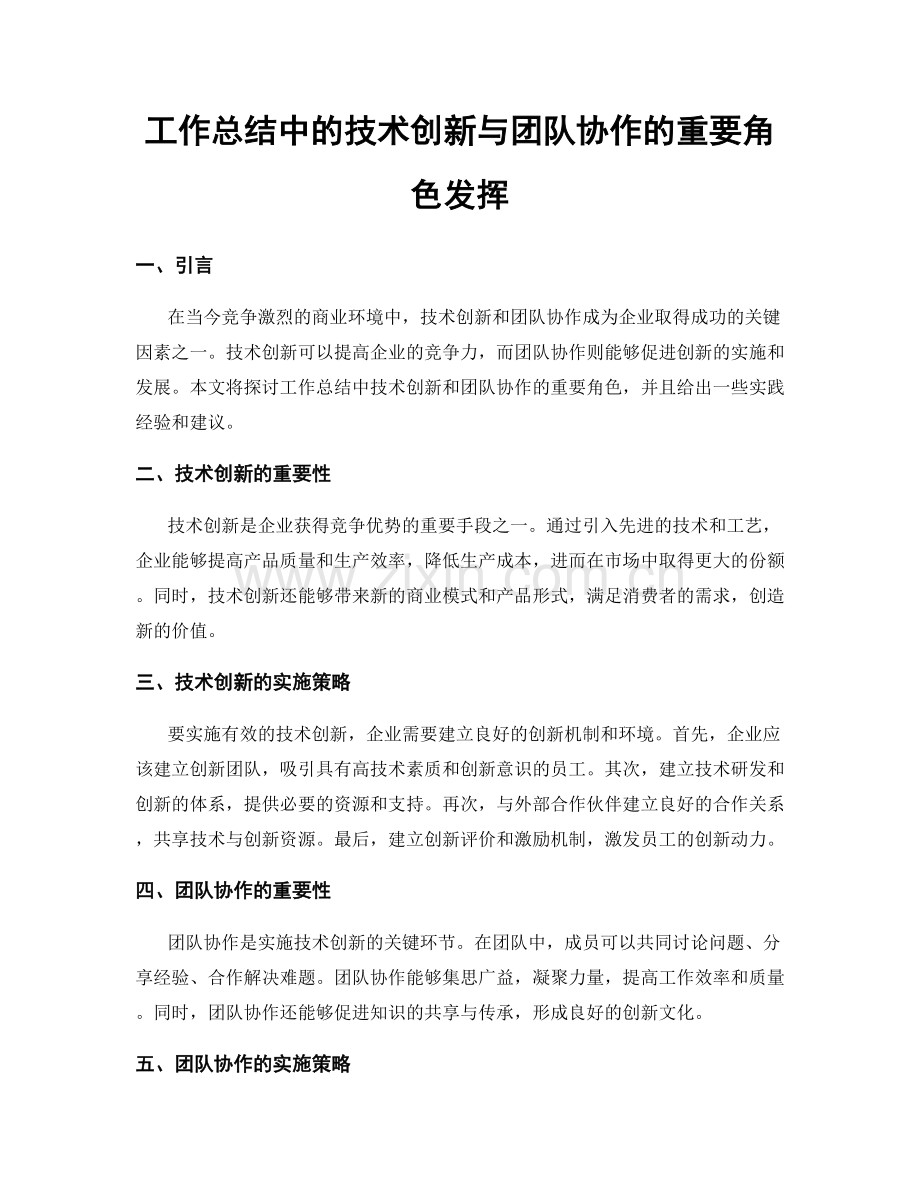 工作总结中的技术创新与团队协作的重要角色发挥.docx_第1页