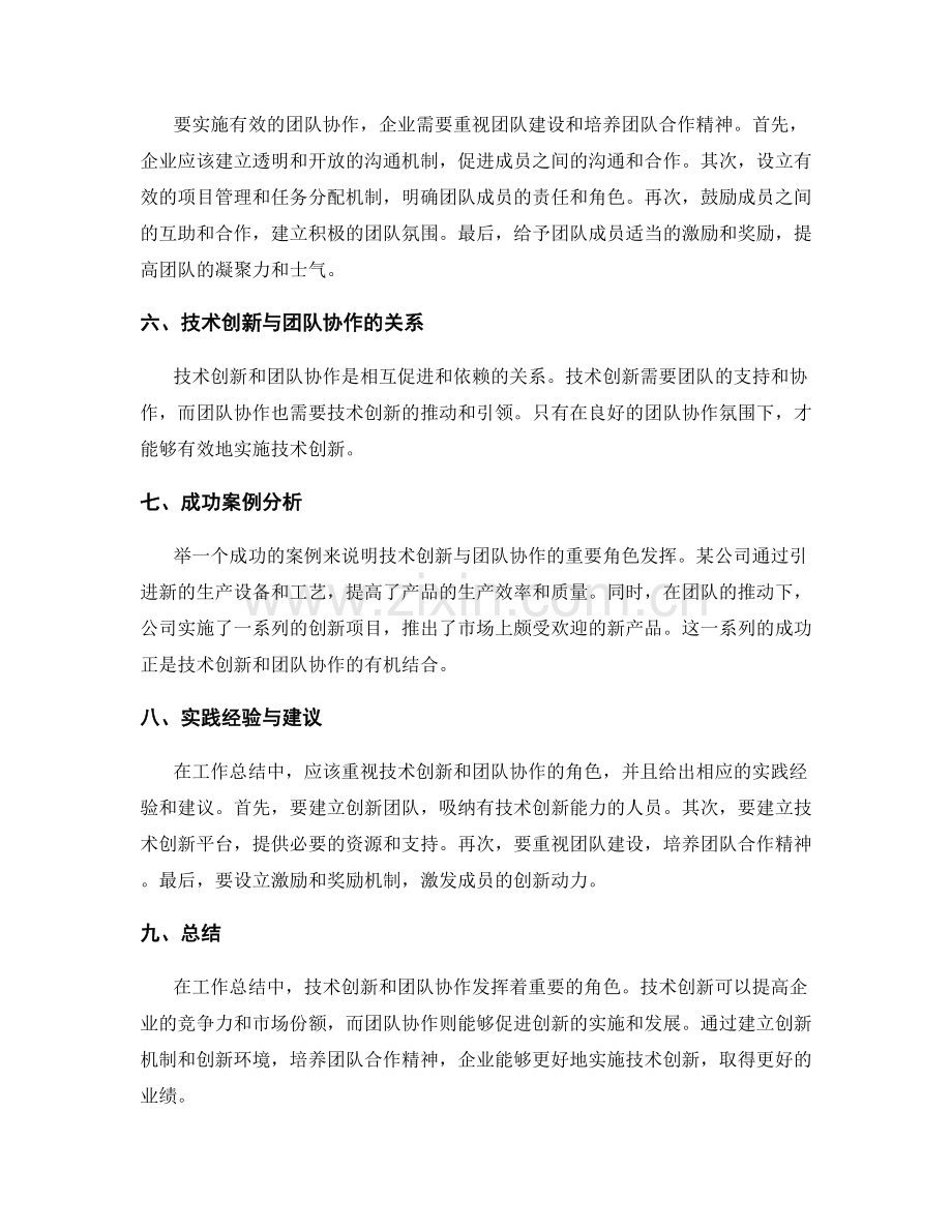 工作总结中的技术创新与团队协作的重要角色发挥.docx_第2页