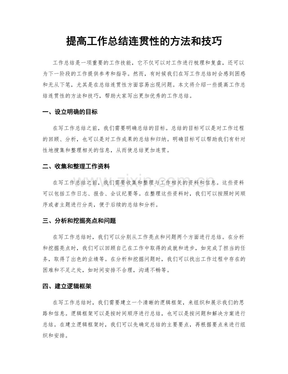 提高工作总结连贯性的方法和技巧.docx_第1页