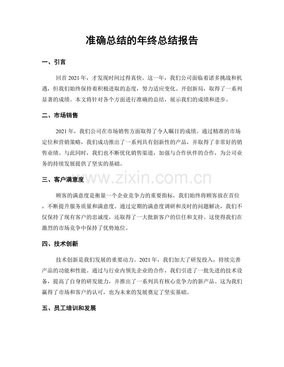 准确总结的年终总结报告.docx_第1页