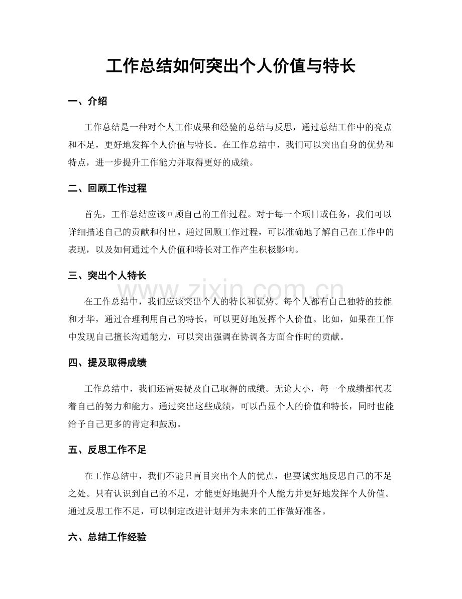 工作总结如何突出个人价值与特长.docx_第1页