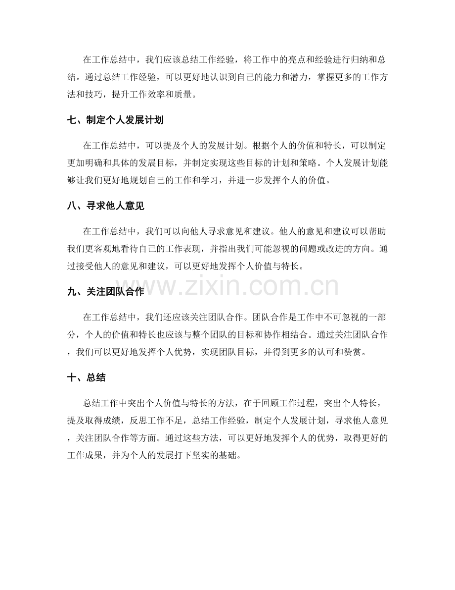 工作总结如何突出个人价值与特长.docx_第2页