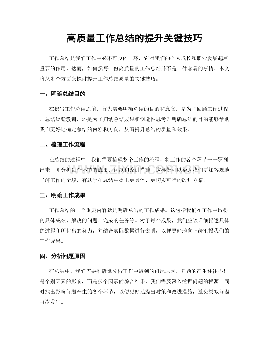 高质量工作总结的提升关键技巧.docx_第1页