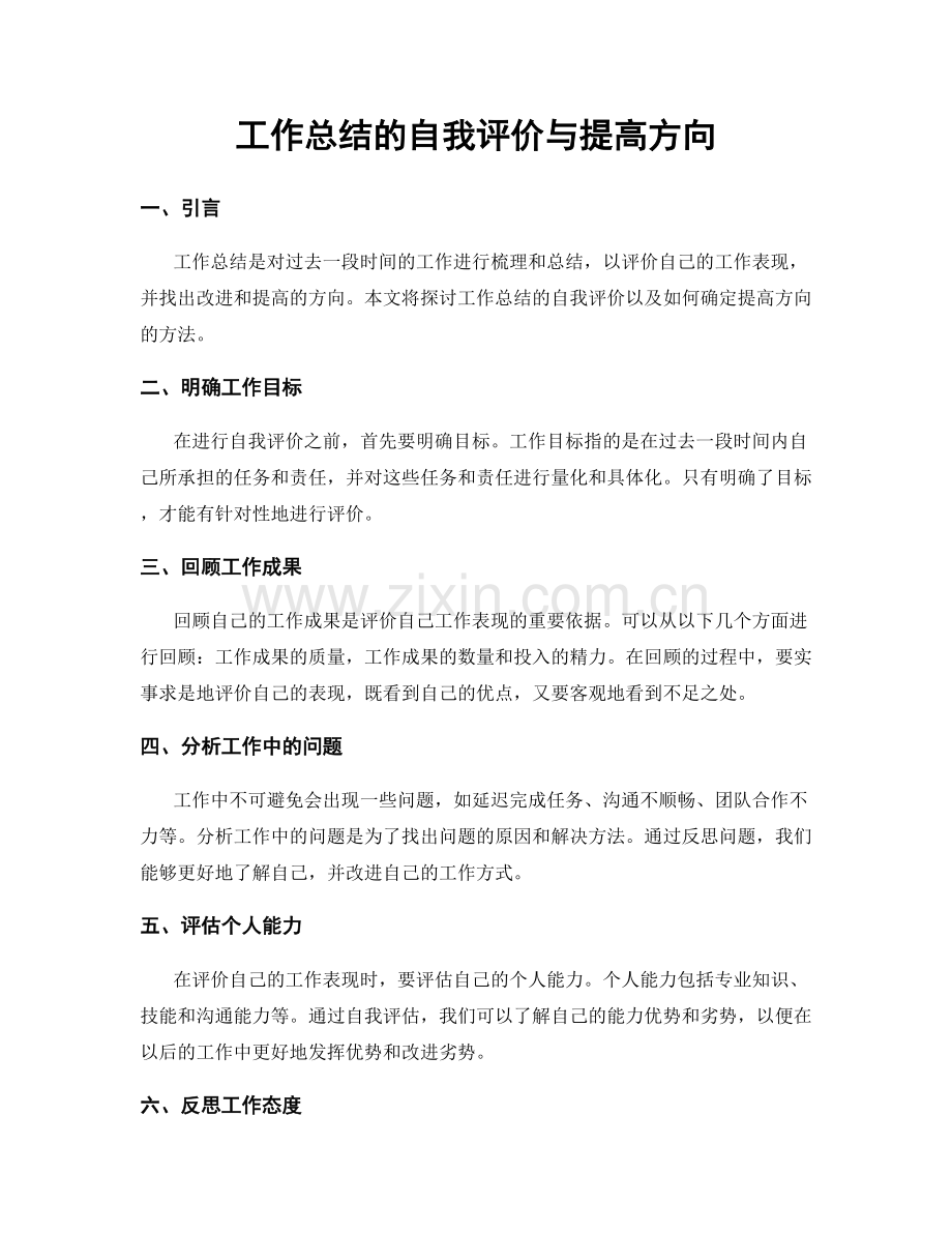 工作总结的自我评价与提高方向.docx_第1页